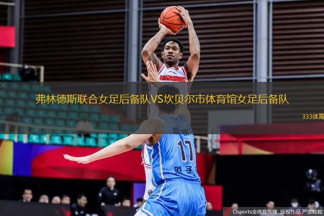 弗林德斯聯(lián)合女足后備隊(duì)VS坎貝爾市體育館女足后備隊(duì)