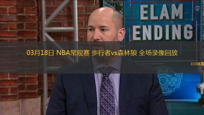 03月18日 NBA常規(guī)賽 步行者vs森林狼 全場(chǎng)錄像回放