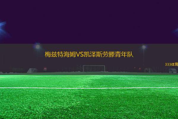 梅茲特海姆VS凱澤斯勞滕青年隊(duì)