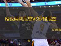 維也納利尼恩VS羅格尼茲