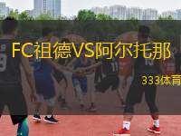 FC祖德VS阿爾托那