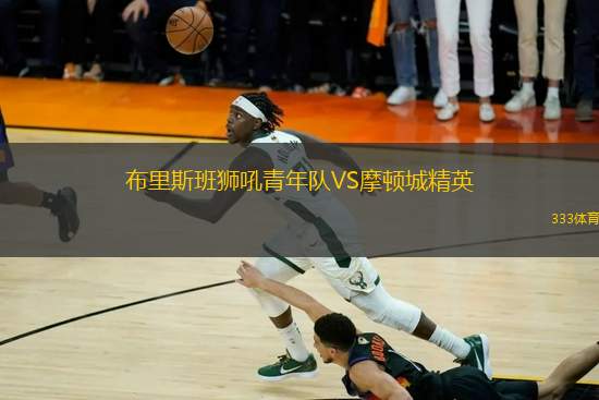 布里斯班獅吼青年隊(duì)VS摩頓城精英