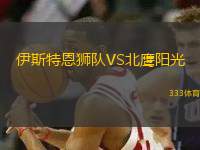 伊斯特恩獅隊(duì)VS北鷹陽(yáng)光