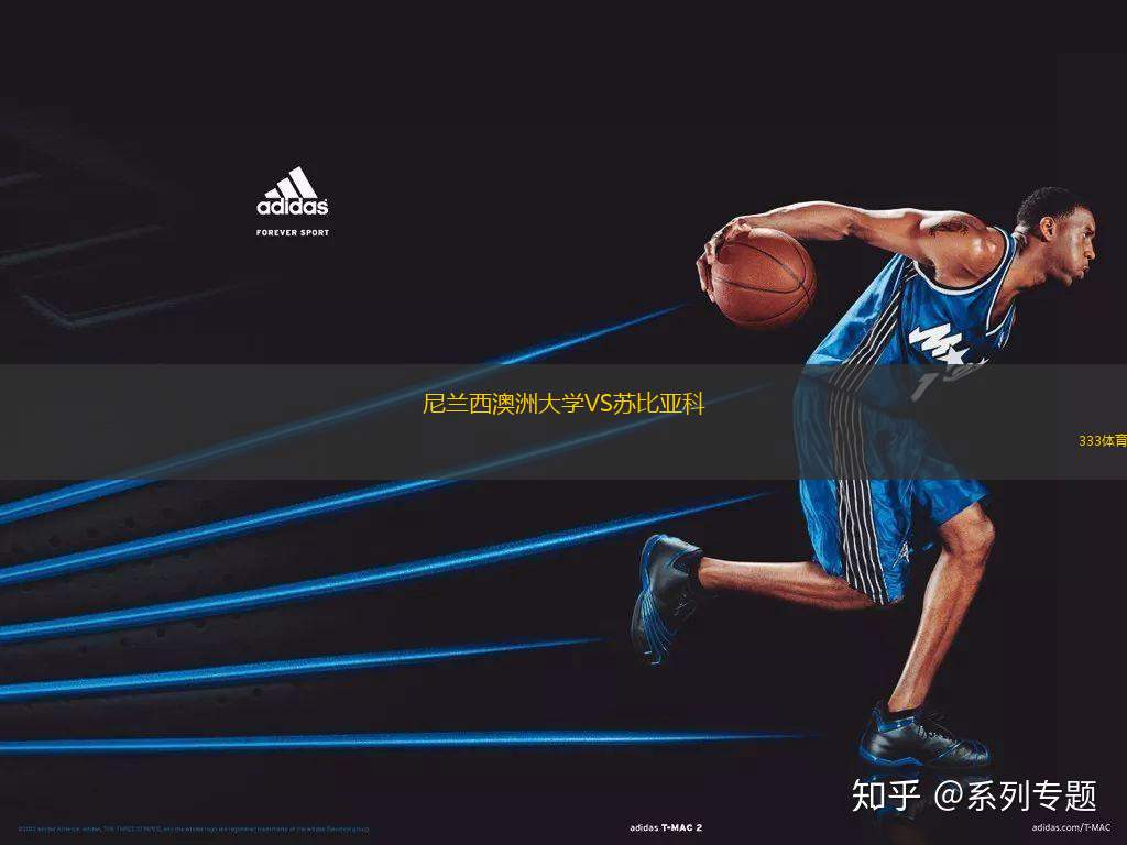 尼蘭西澳洲大學VS蘇比亞科