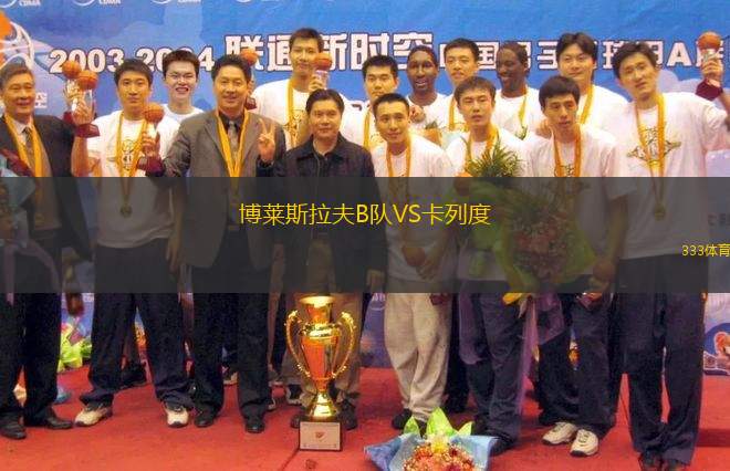 博萊斯拉夫B隊VS卡列度