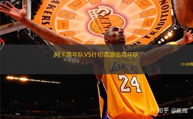 阿卡青年隊(duì)VS什切青波貢青年隊(duì)