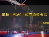 奧特士邦VS土庫克魯茲卡雷