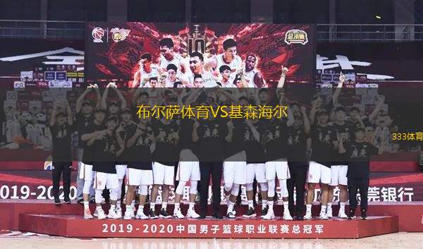 布爾薩體育VS基森海爾
