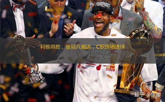 利雅得勝，亞冠八強(qiáng)進(jìn)，C羅連場(chǎng)進(jìn)球