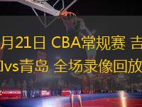 03月21日 CBA常規(guī)賽 吉林vs青島 全場錄像回放