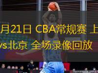 03月21日 CBA常規(guī)賽 上海vs北京 全場錄像回放
