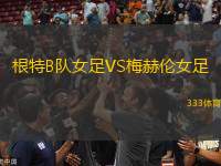 根特B隊女足VS梅赫倫女足