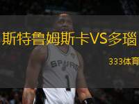 斯特魯姆斯卡VS多瑙