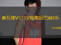 費瓦德VSTSV施泰因巴赫B隊