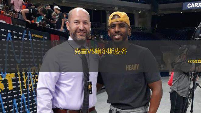 克雷VS鮑爾斯皮齊