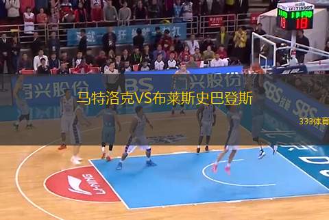 馬特洛克VS布萊斯史巴登斯