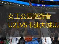 女王公園巡游者U21VS卡迪夫城U21
