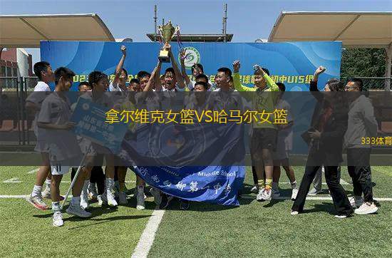 拿爾維克女籃VS哈馬爾女籃