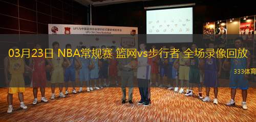 03月23日 NBA常規(guī)賽 籃網(wǎng)vs步行者 全場(chǎng)錄像回放
