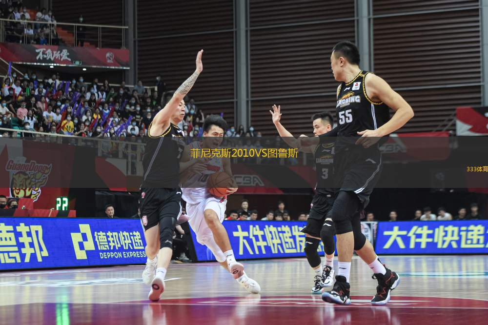 菲尼克斯2010VS圖魯斯