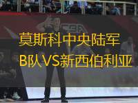 莫斯科中央陸軍B隊(duì)VS新西伯利亞