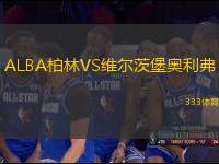 ALBA柏林VS維爾茨堡奧利弗