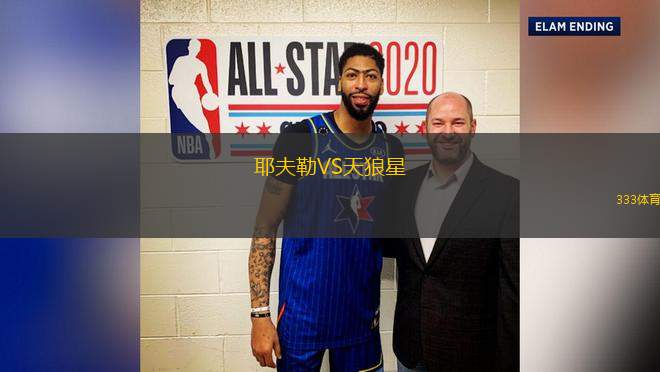 耶夫勒VS天狼星