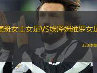 德班女士女足VS埃澤姆維羅女足