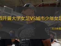 西開普大學女足VS城市少年女足