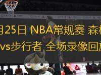 03月25日 NBA常規(guī)賽 森林狼vs步行者 全場(chǎng)錄像回放