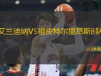艾蘭迪納VS祖皮特爾里昂斯B隊