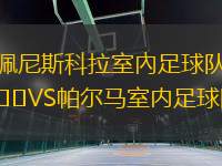 佩尼斯科拉室內(nèi)足球隊VS帕爾馬室內(nèi)足球隊
