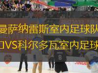 曼薩納雷斯室內(nèi)足球隊(duì)VS科爾多瓦室內(nèi)足球隊(duì)