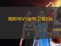 海斯特VS安特衛(wèi)普B隊(duì)