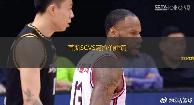 普斯SCVS阿拉伯建筑