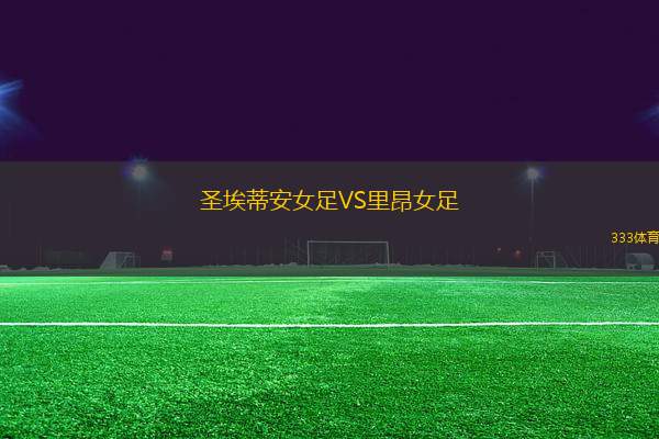 圣埃蒂安女足VS里昂女足