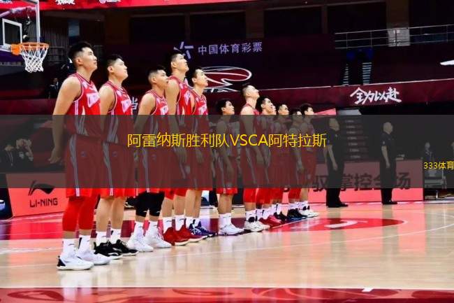 阿雷納斯勝利隊VSCA阿特拉斯