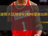 波哥大足球會(huì)VS帕特里奧坦斯