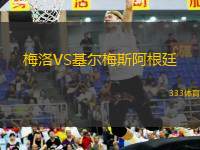 梅洛VS基爾梅斯阿根廷