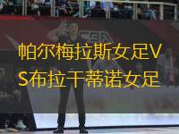 帕爾梅拉斯女足VS布拉干蒂諾女足