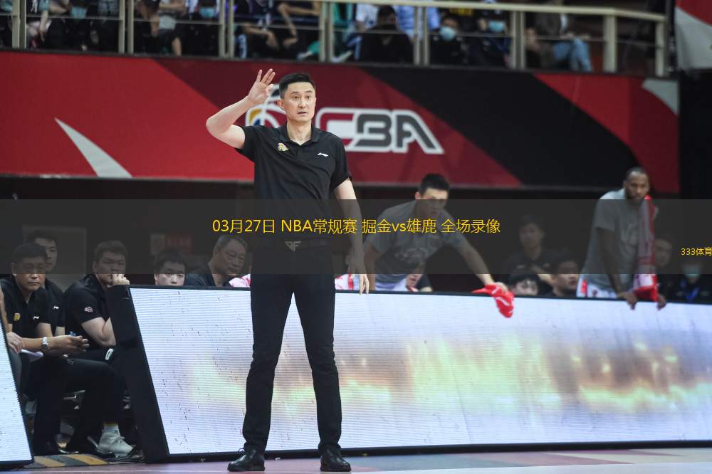 03月27日 NBA常規(guī)賽 掘金vs雄鹿 全場(chǎng)錄像