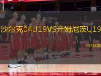沙爾克04U19VS開姆尼茨U19