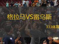 格拉馬VS雷烏斯