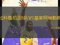 拉科魯尼亞B隊VS皇家阿維勒斯