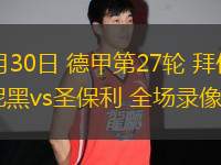 03月30日 德甲第27輪 拜仁慕尼黑vs圣保利 全場錄像