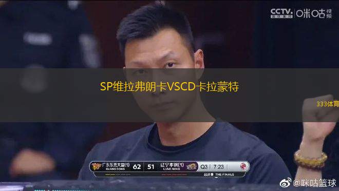 SP維拉弗朗卡VSCD卡拉蒙特