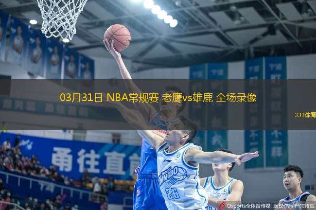 03月31日 NBA常規(guī)賽 老鷹vs雄鹿 全場(chǎng)錄像
