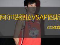 阿爾塔穆拉VSAP圖斯