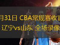 03月31日 CBA常規(guī)賽收官戰(zhàn) 遼寧vs山東 全場(chǎng)錄像