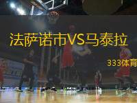 法薩諾市VS馬泰拉